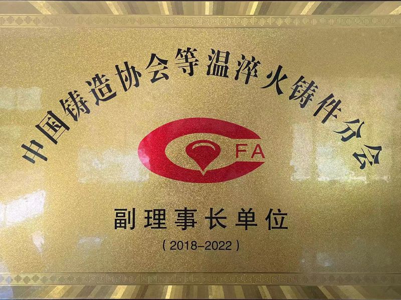 中國鑄造協會等溫淬火鑄件分會-理事長單位