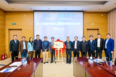 北京航空航天大學與中核集團核工業(yè)計算機應用研究所核工業(yè)數(shù)字孿生工程技術聯(lián)合實驗室揭牌